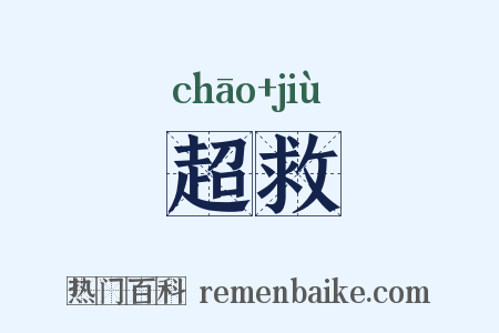超救是什么意思的图片